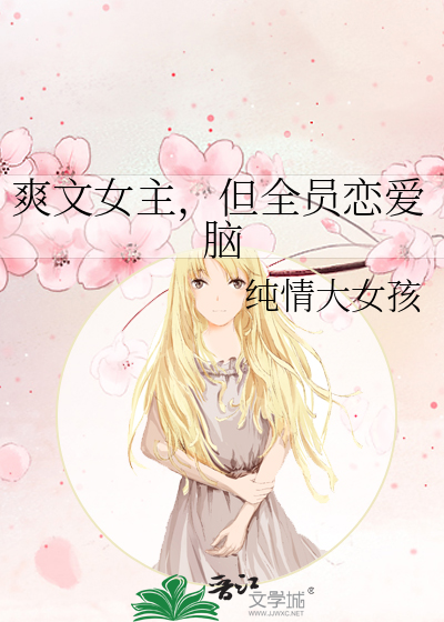 爽文女主,但全员恋爱脑