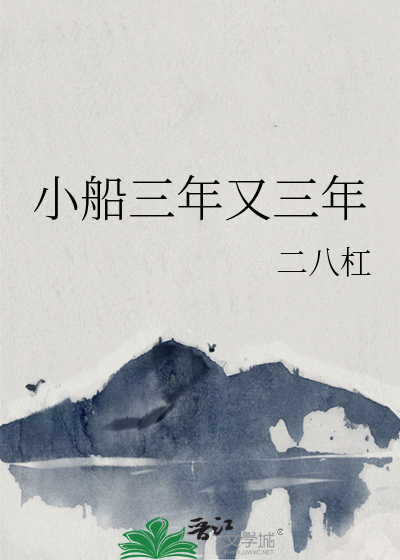 小船三年又三年